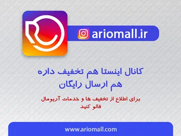 خرید با تخفیف های عالی در آریومال