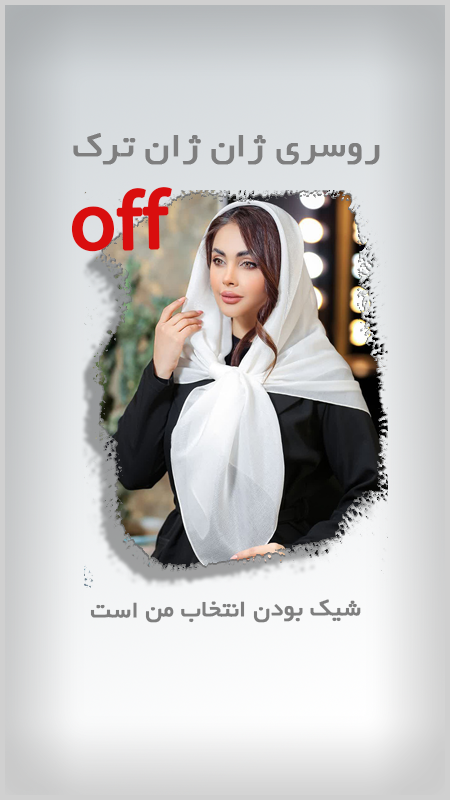 ژان‌ژان ترک سفید تخفیفی