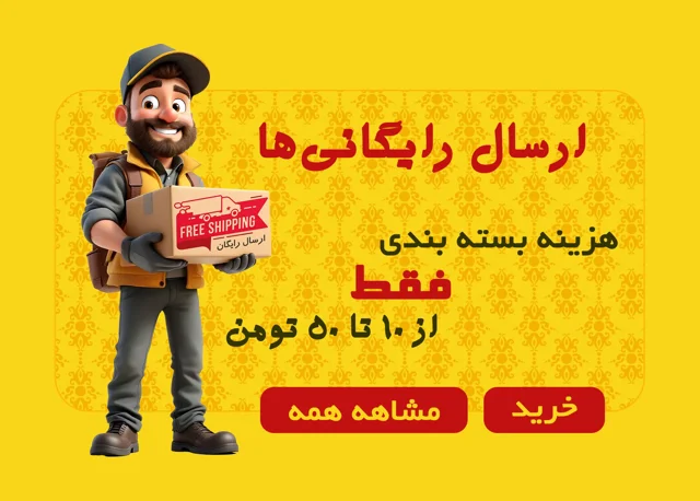 ارسال رایگانی‌ها!!