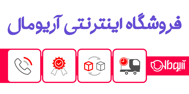 فروشگاه اینترنتی آریومال راه‌اندازی شد