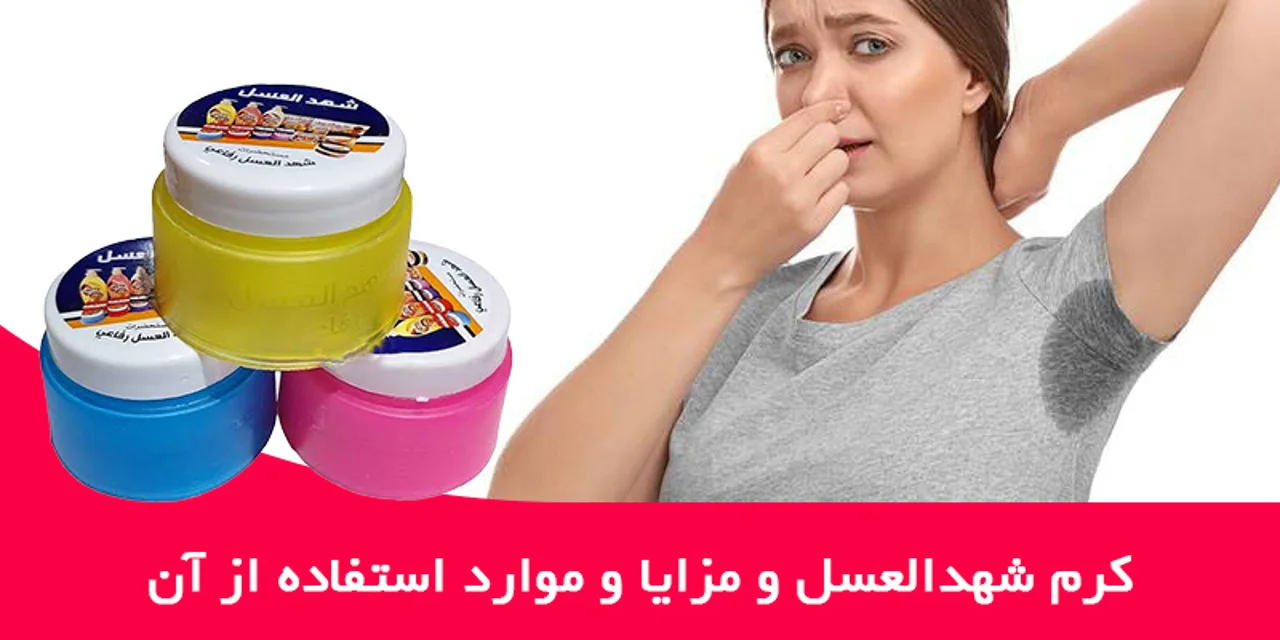 کرم شهدالعسل و مزایا و موارد استفاده از آن