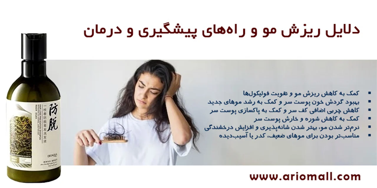 دلایل ریزش مو و راه‌های پیشگیری و درمان
